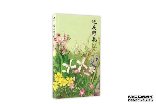 杏耀平台刘华杰《延庆野花》出版从熟悉身边的草木开始