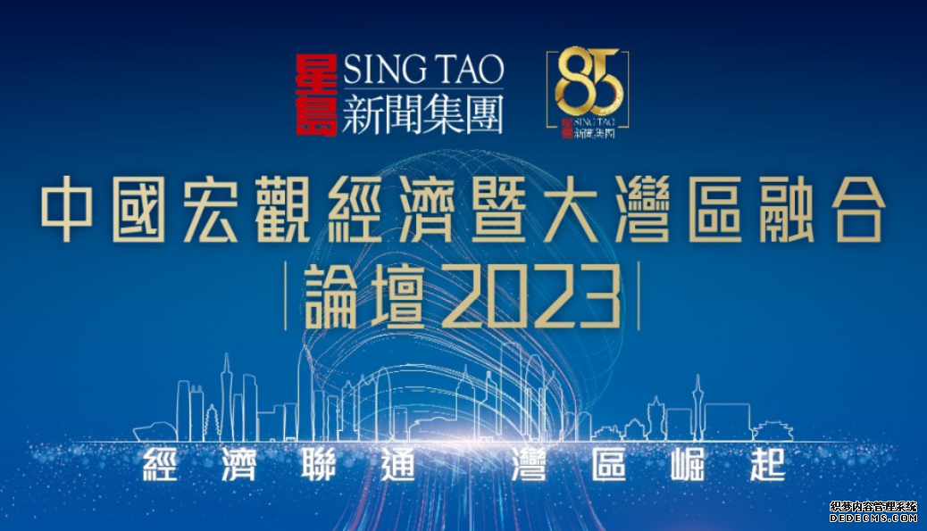 沐鸣登录匯聚政商翹楚 共探灣區機遇｜「中國宏觀經濟暨大灣區融合」論壇2023